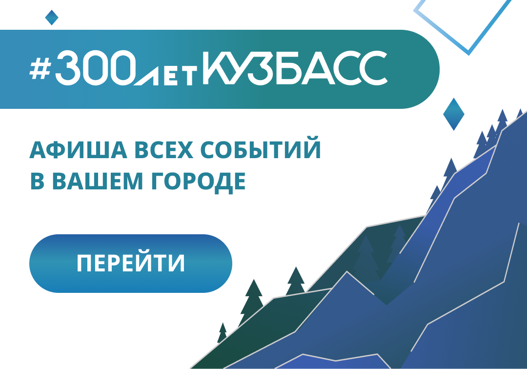 “300 лет на Кузбасс-Онлайн”